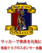 サッカーで奈良を元気に。奈良クラブのスポンサー支援